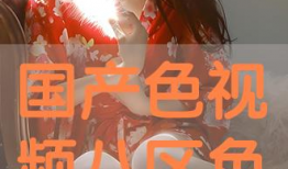 在线播放视频国产区